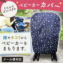 ベビーカーカバー ネイビー 88-538ベビーカーカバー 星...