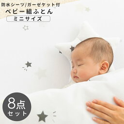 【合わせ買いクーポンで10％OFF★5/9 20___00～5/16 9___59】ベビー布団 ミニ セット ベビー布団セット ミニサイズ お昼寝布団 保育園 お昼寝布団 セット 星柄 ベビー組布団 8点セット 送料無料 ベビー布団セット ベビー 防水シーツ 布団セット ギフト プレゼント