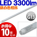 【送料無料】【10個セット】≪40形3300lm≫直管形LEDランプ HE（高効率タイプ） LDFL3300NF-H50 アイリスオーヤマ【FS_708-6】