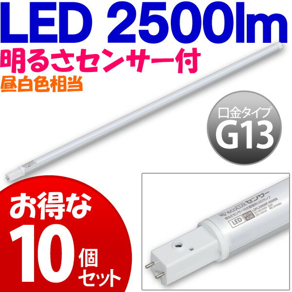 【送料無料】【10個セット】≪40形2500lm≫明るさセンサー付直管形LEDランプ LDFL2500NF-H50IS アイリスオーヤマ【FS_708-6】