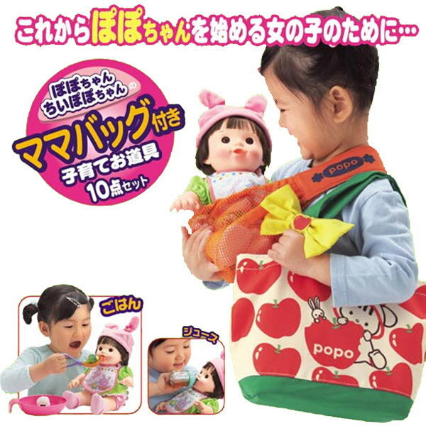 【取寄品】ぽぽちゃん・ちいぽぽちゃん共通お道具 ママバッグ付き！スリング入り子育てお道具10点セット ※人形なし [知育ドール/お人形/ピープル]【T】