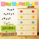 カラフル キッズチェスト 5段 HG-725 [幅