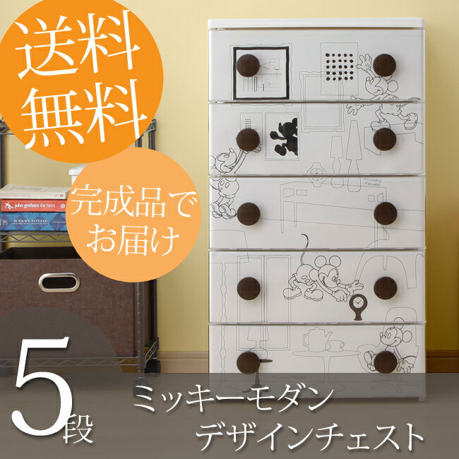 タンス ディズニー チェスト 5段 [幅56cm] 送料無料 ミッキー でかパネル キッズ…...:kyarahouse:10091291