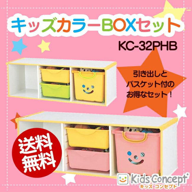 おもちゃ 収納 カラーボックス 3段 送料無料 キッズカラーボックス 引き出し バスケット セット KC-32PHB ホワイト/ペールイエロー ホワイト/ペールピンク 子供服 キッズ ベビー CBボックス おもちゃ収納 おもちゃ箱 収納ボックス アイリスオーヤマ