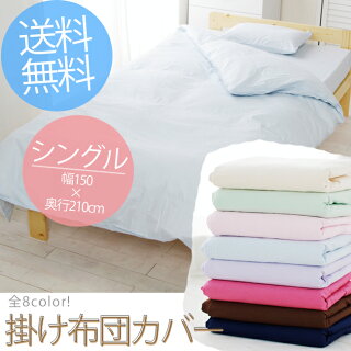掛布団カバーシングル送料無料カラー掛け布団カバーCMK-Sパステルグリーンパステルブルーパステルパープルパステルピンクピンクブラウンネイビー全8色おしゃれ寝具一人暮らしアイリスオーヤマ