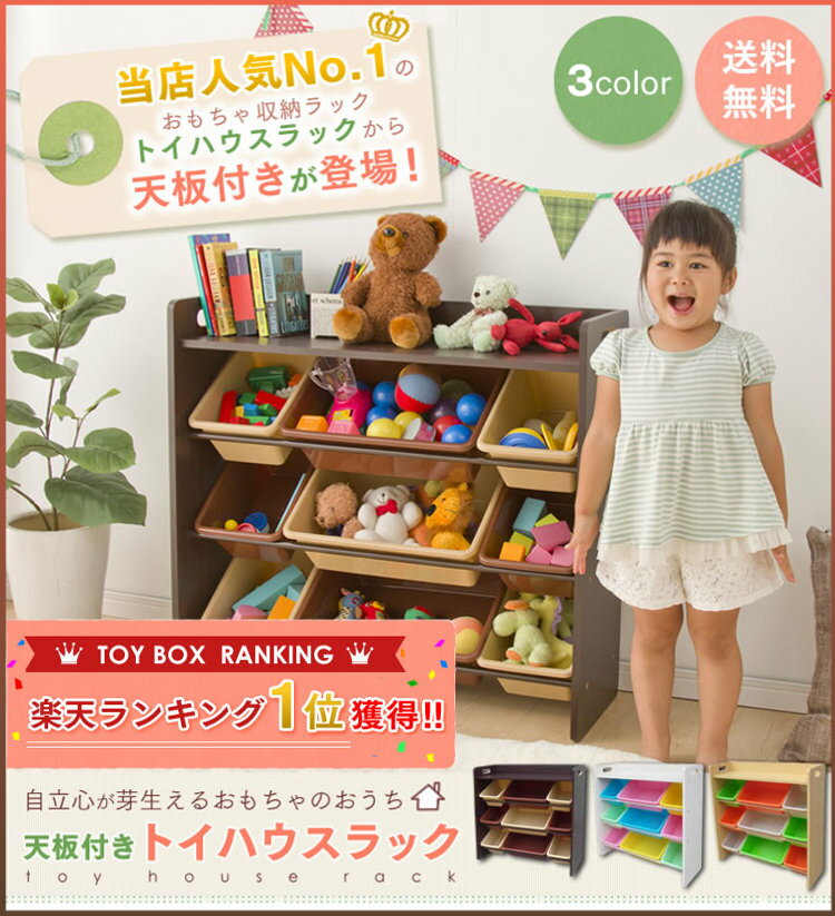 おもちゃ 収納 ラック おもちゃ箱 ラック 棚 収納 ボックス 子供部屋 収納 送料無料 天板付き トイハウスラック おもちゃ 収納 おもちゃラック 子供 キッズ かわいい おしゃれ 北欧 天板 お片付け 身に付く 知育家具 【D】《★在OS》