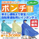 レインカバー 自転車用 送料無料 適応身長:150〜175cm 自転車屋さんのポンチョ D-3POOK 反射ライン付き はっ水加工 レインカバー 自転車 サイクル用品 梅雨 雨具 合羽 ポンチョ レイングッズ 大久保製作所 ブルー ターコイズ ベージュ 【DC】
