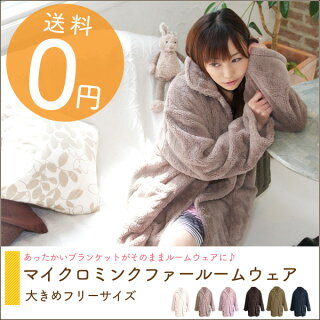 マイクロミンクファー/ルームウェアブラウン・グレージュ・アイボリー・ピンクフリー【D】【2012】節電対策寝具保温節電グッズ防災用品