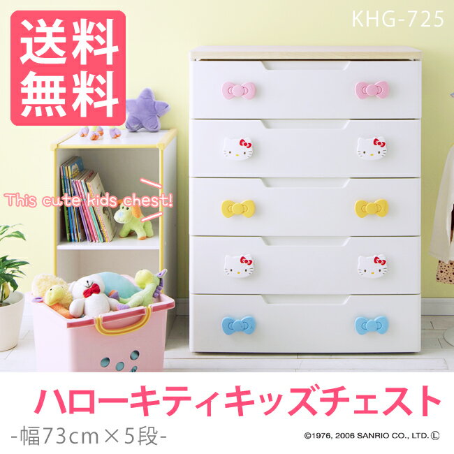 [幅約73cm×5段]ハローキティキッズチェスト　KHG-725H　収納チェスト[アイリスオーヤマ/子供部屋/HGチェスト]  [KDCH]