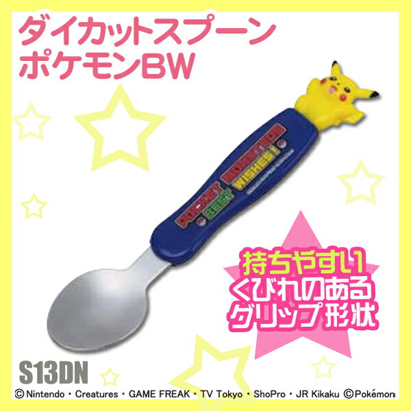 【新商品♪】ダイカットスプーン　ポケモン/BWS13DN[新入学祝い・入園・キャラ弁・お弁当袋・箸(はし)・コップ・おしぼり・レジャーシート・敷物・ボトルお弁当グッズ・ピクニック・キャラクター【D】スケーター/