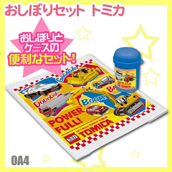 【新商品♪】おしぼりセット　トミカOA4[新入学祝い・入園・キャラ弁・お弁当袋・箸(はし)・コップ・おしぼり・レジャーシート・敷物・ボトルお弁当グッズ・ピクニック・キャラクター【D】スケーター/ 【マラソン201207_ファッション】