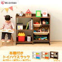 【10%OFFクーポン対象】 おもちゃ 収納 ラック 棚 お...