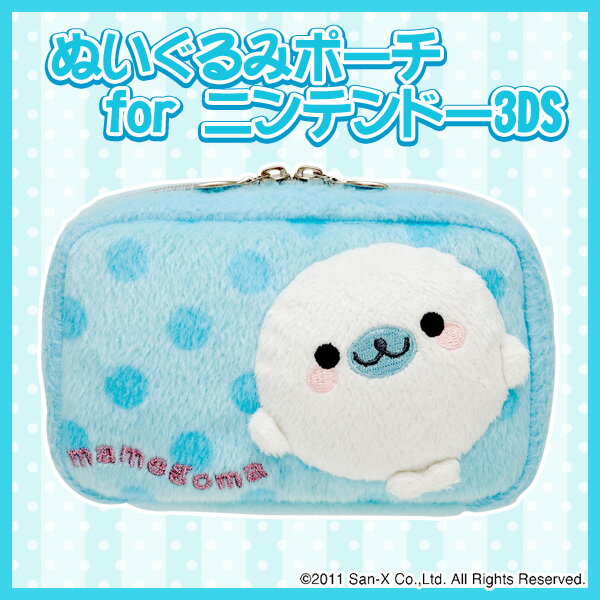 【取寄品】ぬいぐるみポーチ　for　ニンテンドー3DSまめゴマ　サンエックス[任天堂3ds・カバー・キャラクター・かわいい・グッズ]【T】