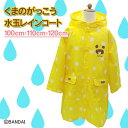《訳あり》くまのがっこう 水玉レインコート イエロー 100cm・110cm・120cm 【サンマルコ・レイングッズ・梅雨対策・雨・雨具・おでかけ・カッパ】 送料無料 【D】《★在OS》
