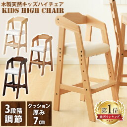 【合わせ買いクーポンで最大10％OFF★4/24 20___00～4/30 23___59】<strong>キッズチェア</strong> ベビーチェア 木製 ハイチェア 高さ調節 キッズハイチェア 天然木 チェア 子供 椅子 木製<strong>送料無料</strong> キッズ ベビー チェアー イス 食事用 ベビーハイチェア 【Q4X】