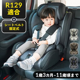 R129 <strong>チャイルドシート</strong> <strong>1歳から</strong>11歳 洗える 新安全基準R129適合 固定式 長く使える ベビー 赤ちゃん 子供 1～11歳まで ジュニアシート 取付簡単 安全基準合格品 帰省 実家【メーカー1年保証付き】