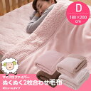 【送料無料】ぬくぬくマイクロファイバー毛布2枚合わせ【ダブルサイズ】 【D】【ND】【2014冬N】
