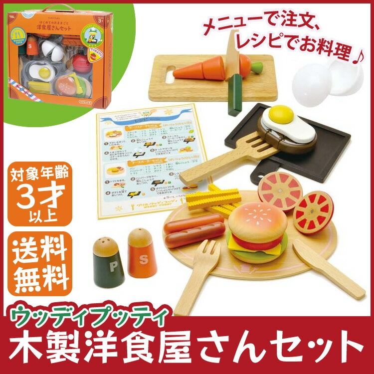 [ママ割登録＆エントリーでポイント5倍] 送料無料 【取寄品】ウッディプッティ 洋食屋さんセット 【木製玩具 おままごと ディンギー 女の子向け ごっこ遊び WOODYPUDDY 知育玩具 クリスマス】【TC】