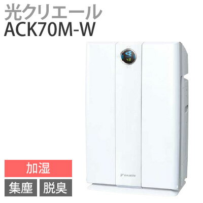 【送料無料】ダイキン〔DAIKIN〕 加湿付空気清浄機 うるおい光クリエール ACK70M-W　ホワイト（加湿器 空気洗浄 花粉 予防 脱臭 消臭 臭い）【TC】【本日限定】3,000円(税抜)以上で送料無料☆19日9：59am迄