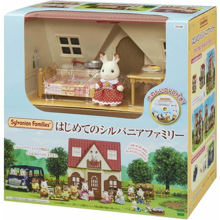 シルバニア はじめてのシルバニアファミリー DH-06おもちゃ 女の子 ままごと sylvanian エポック クリスマス プレゼント ギフト 【TC】