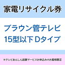 家電リサイクル券 15型以下 Dタイプ ※テレビあんしん設置サービスお申込みのお客様限定【代引き不可】