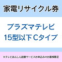 家電リサイクル券 15型以下 Cタイプ ※テレビあんしん設置サービスお申込みのお客様限定【代引き不可】