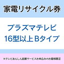 家電リサイクル券 16型以上 Bタイプ ※テレビあんしん設置サービスお申込みのお客様限定【代引き不可】
