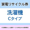 家電リサイクル券 Cタイプ ※洗濯機あんしん設置サービスお申込みのお客様限定【代引き不可】