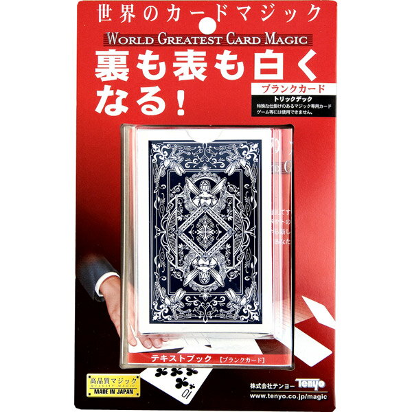 【取寄品】カードマジック ブランクカード[手品/テンヨー]【T】【期間限定】3,000円(税抜)以上で送料無料☆17日9：59am迄