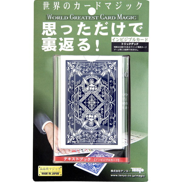 【取寄品】カードマジック インビジブルカード[手品/テンヨー]【T】 【マラソン1207P10】【マラソン201207_ファッション】【30時間限定】1,000円(税抜)以上で送料無料☆12日9：59am迄