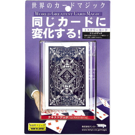 【取寄品】カードマジック ミステリーカード[手品/テンヨー]【T】【期間限定】3,000円(税抜)以上で送料無料☆17日9：59am迄