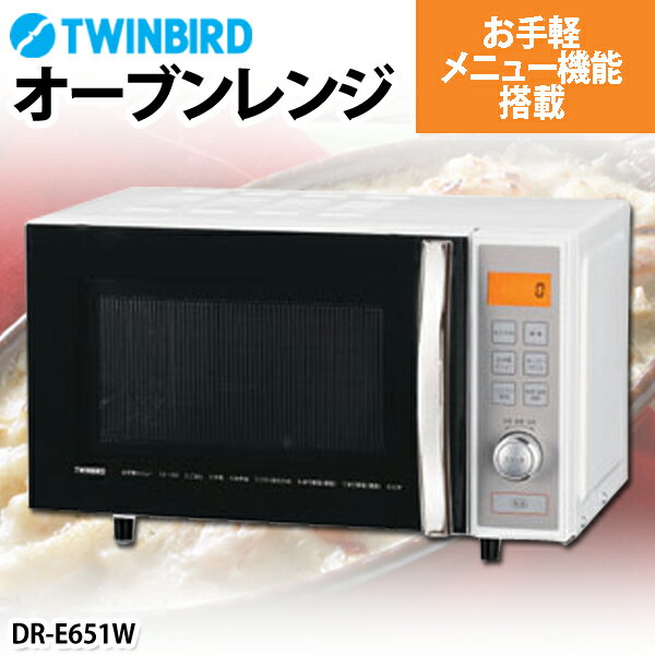 【送料無料】TWINBIRD〔ツインバード〕　オーブンレンジ　DR-E651W　【TC】送料無料♪