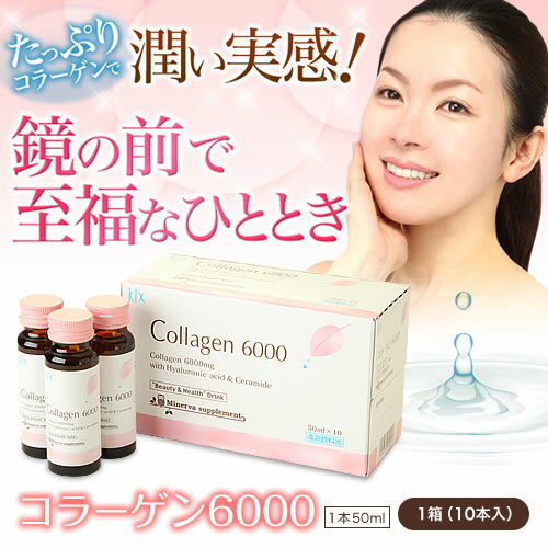 ミネルヴァコラーゲン6000mg　コラーゲンドリンク　ヒアルロン酸、セラミド、ビタミンC配合　 /サプリメント/ヒアルロン酸/乾燥/うるおい/京都薬品ヘルスケアたっぷりコラーゲンドリンクで「潤い実感！」美容成分を7種類配合！