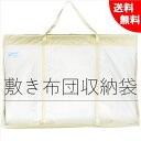 敷布団 収納袋 敷布団収納ケース 【セミダブル】 敷布団ケース 敷布団袋 丈夫で長持ち♪厚手不織布製 セミダブルがぴったり♪ 敷布団収納カバー 通気性抜群 透明窓付 持ち運び便利 持ち手付【10日間返品OK】