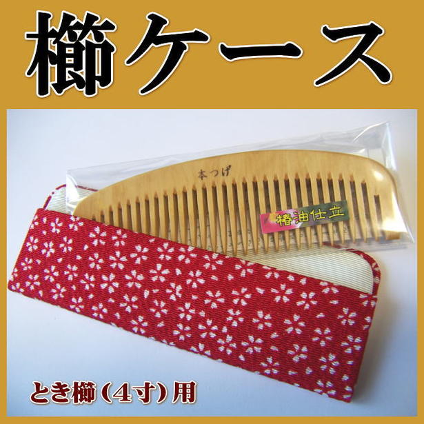 日本製「櫛ケース」とき櫛」4寸専用（大切なつげ櫛を優しく包む・・・）※櫛ケース単品です