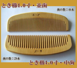 本つげ「とき櫛」4寸
