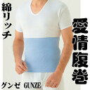 グンゼ(GUNZE)【愛情腹巻】綿リッチ腹巻き（はらまき・ハラマキ）（M・L・LL＝200円UP）日本製・男女兼用