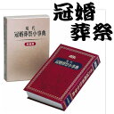 現代冠婚葬祭小事典☆ 特装版（冠婚葬祭に関する様々なマナーなど現代の常識を詳細に、わかりやすく解説）【和雑貨・和小物】《メール便対応》