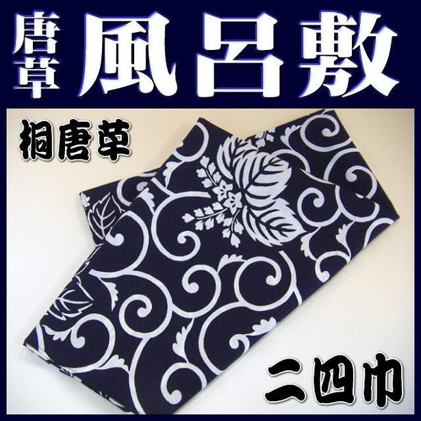 風呂敷（ふろしき）伝統の柄・桐唐草風呂敷（紺地・二四巾：90×90cm）《メール便対応OK＝140円》【和柄：和雑貨・和小物】特製ブロード綿・・