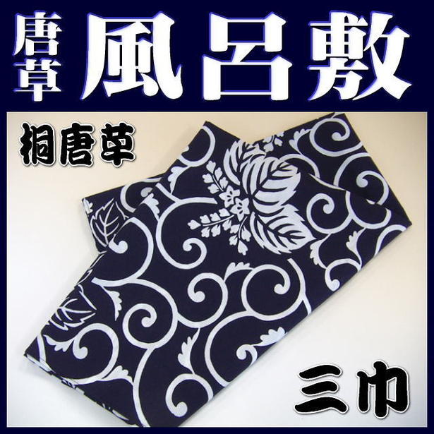 風呂敷（ふろしき）伝統の柄・桐唐草風呂敷（紺地・三巾：100×100cm）《メール便対応OK＝140円》【和柄：和雑貨・和小物】特製ブロード綿・・