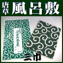 風呂敷（ふろしき）伝統の柄・唐草風呂敷（緑・三巾：100×100cm）《メール便対応＝140円》【和柄：和雑貨・和小物】