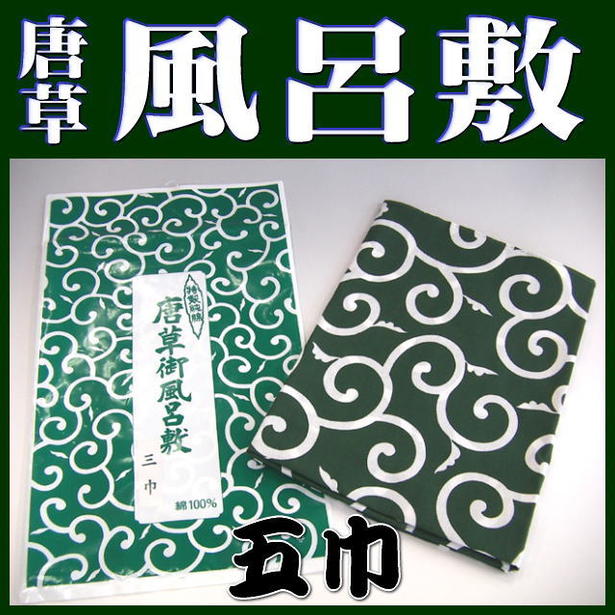 風呂敷（ふろしき）伝統の柄・唐草風呂敷（緑・五巾：175×175cm）《メール便対応OK＝140円》【和柄：和雑貨・和小物】特製純綿・・