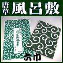 風呂敷（ふろしき）伝統の柄・唐草風呂敷（緑・六巾：195×195cm）布団の収納にも最適♪【和柄：和雑貨・和小物】