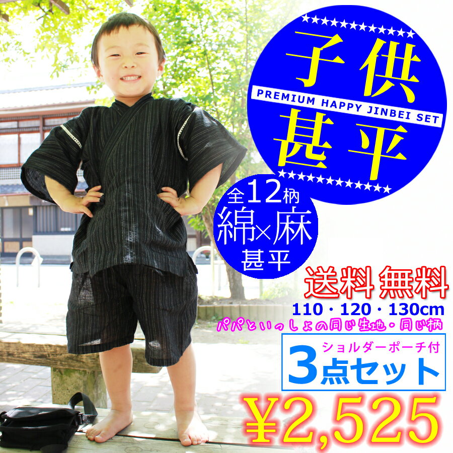 【基本送料無料】男の子 こども 甚平 子供甚平3点セット ★ショルダーポーチ付き★綿麻甚平…...:kyo-no-oshareya:10001614