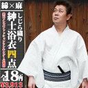 ★メンズファッションランキング1位★【送料無料】【綿×麻 男性浴衣 セット】着後レビューで送料無料 4点セット選べる18柄 着付け指南書付き 麻混高級ゆかたに履き物がセット!角帯の色が選べる!衝撃【64%OFF】下駄か雪駄が選べる!夏の節電ECO推奨! メンズ 紳士