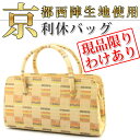 【現品・訳あり】【京都西陣生地】【利休バッグ】お茶席バッグ/着物を引き立てる上品アイテム ちょっと訳ありで大特価!現品限り!返品不可!