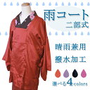 【メール便送料200円!】晴雨兼用 和装用 塵除け・雨コート 二部式 選べる4色【撥水加工】【フリーサイズ】 着物 カッパ ちりよけ はっすい:和装用雨コート。 【晴雨兼用】晴れの日の塵除けにもお使い頂けます。 撥水加工を施した、ほんのり光沢のある美しい生地で 上品な4色をご用意致しました。 二部式のため、丈調整が可能! 収納ポーチ付きでコンパクトに持ち運べるので 突然の悪天候にも備えられます。 ■サイズ フリー ■カラー 朱色/黒色/赤紫色/青紫色 ■素材 ナイロン100%(撥水加工) http://hb.afl.rakuten.co.jp/hgc/g00qcbg1.q0w82dbe.g00qcbg1.q0w838fa/?pc=http%3A%2F%2Fitem.rakuten.co.jp%2Fkyo-no-oshareya%2Famecoat%2F&m=http%3A%2F%2Fm.rakuten.co.jp%2Fkyo-no-oshareya%2Fi%2F10001864%2F