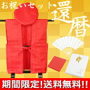 【どなた様も送料無料!】還暦祝いフルセット(無地赤) 化粧箱入り 御祝着 大黒頭巾 白扇 座布団カバー などがセットに(無地/赤/綿入り)赤いちゃんちゃんこ (還暦/古希/喜寿/傘寿/米寿/卒寿/白寿など取り揃えております。)【楽ギフ_包装】【楽ギフ_のし】