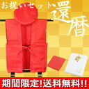 【通常宅配便基本送料無料!】還暦祝いフルセット(無地赤)化粧...