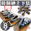 【67%OFF】選べる8柄【焼桐紳士下駄】 メンズ ゲタ Men's 艶出し 夏のマストアイテム 甚平 デニム クロップドパンツ 作務衣 父の日 祭り 花火 やききり 桐 げた